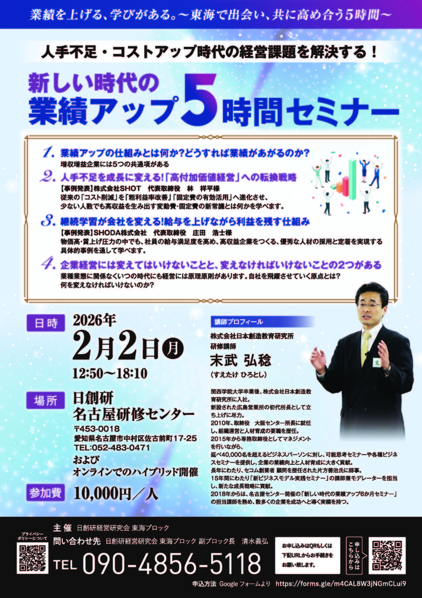 新しい時代の業績アップ５時間セミナー