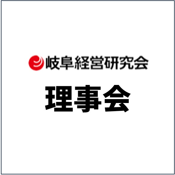 2026年度　第８回理事会